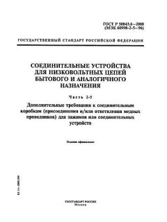 ГОСТ Р 50043.6-2000