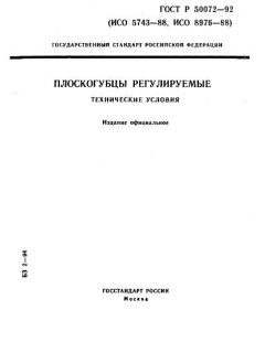 ГОСТ Р 50072-92