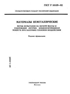 ГОСТ Р 50109-92