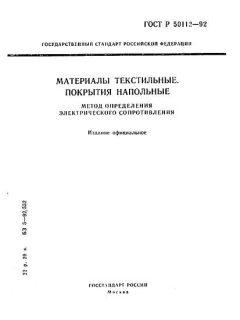 ГОСТ Р 50112-92