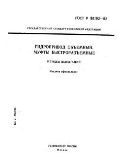 ГОСТ Р 50192-92