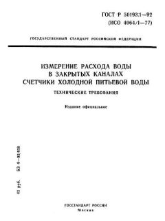 ГОСТ Р 50193.1-92