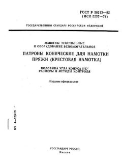 ГОСТ Р 50213-92