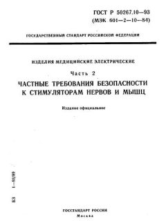 ГОСТ Р 50267.10-93