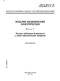 ГОСТ Р 50267.11-99