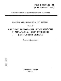 ГОСТ Р 50267.12-93