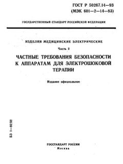 ГОСТ Р 50267.14-93