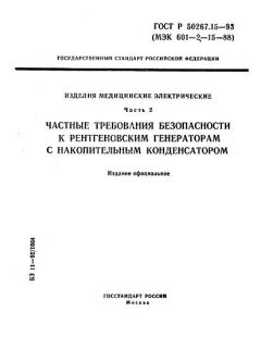 ГОСТ Р 50267.15-93