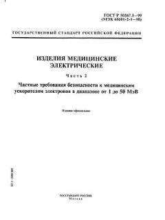 ГОСТ Р 50267.1-99
