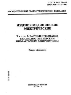 ГОСТ Р 50267.21-96