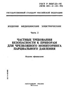 ГОСТ Р 50267.23-95