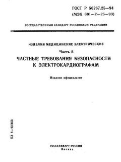 ГОСТ Р 50267.25-94