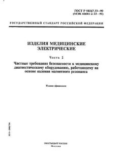 ГОСТ Р 50267.33-99