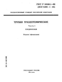 ГОСТ Р 50580.1-93