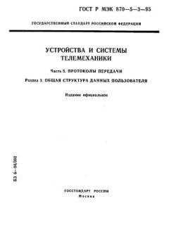 ГОСТ Р МЭК 870-5-3-95