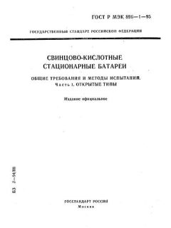 ГОСТ Р МЭК 896-1-95