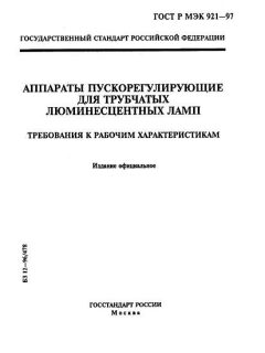 ГОСТ Р МЭК 921-97