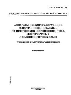 ГОСТ Р МЭК 925-98
