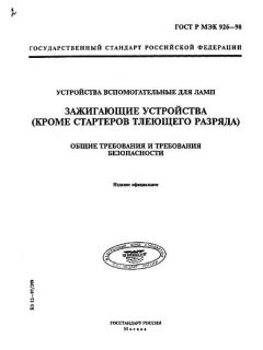 ГОСТ Р МЭК 926-98