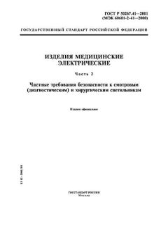 ГОСТ Р 50267.41-2001