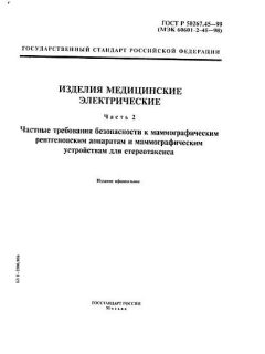 ГОСТ Р 50267.45-99