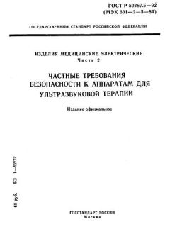 ГОСТ Р 50267.5-92