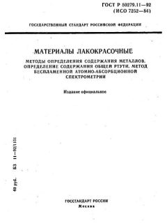 ГОСТ Р 50279.11-92