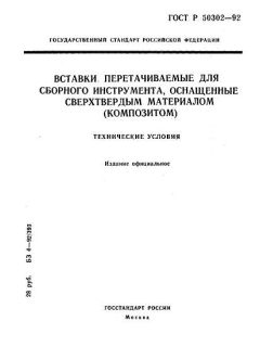 ГОСТ Р 50302-92