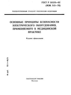 ГОСТ Р 50326-92