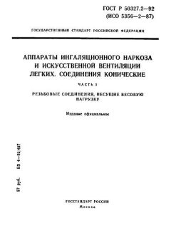 ГОСТ Р 50327.2-92