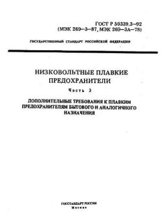 ГОСТ Р 50339.3-92