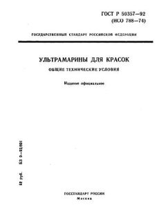 ГОСТ Р 50357-92