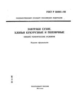 ГОСТ Р 50365-92