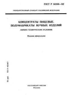 ГОСТ Р 50366-92