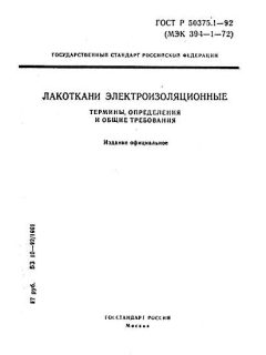 ГОСТ Р 50375.1-92