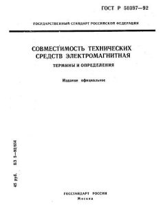 ГОСТ Р 50397-92