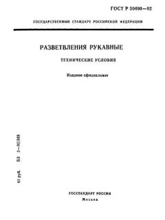 ГОСТ Р 50400-92