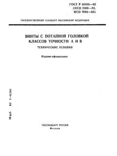 ГОСТ Р 50403-92