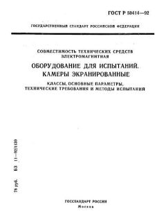 ГОСТ Р 50414-92
