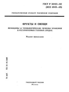 ГОСТ Р 50421-92
