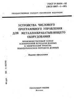 ГОСТ Р 50434-92