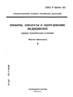 ГОСТ Р 50444-92