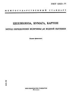 ГОСТ 12523-77