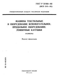 ГОСТ Р 50488-93