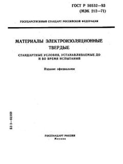 ГОСТ Р 50532-93