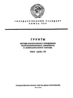 ГОСТ 12536-79
