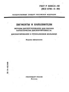 ГОСТ Р 50563.6-93