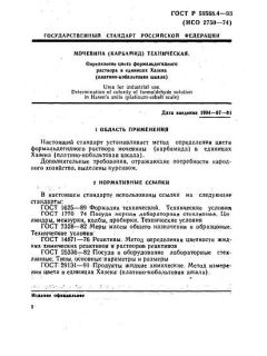 ГОСТ Р 50568.4-93