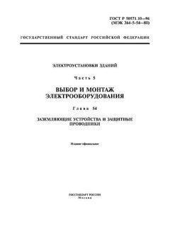 ГОСТ Р 50571.10-96