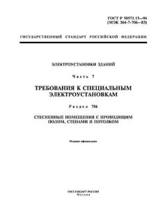 ГОСТ Р 50571.13-96